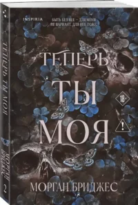 Теперь ты моя — Любовные романы