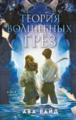 Теория волшебных грез. Ава Райд