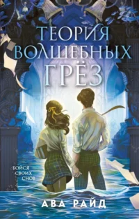 Теория волшебных грез. Ава Райд
