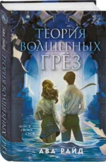 Теория волшебных грез — изображение 2
