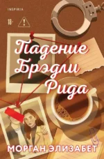 Падение Брэдли Рида. Морган Элизабет