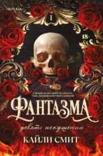 Фантазма. Девять искушений. Кайли Смит
