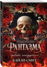 Фантазма. Девять искушений — изображение 2