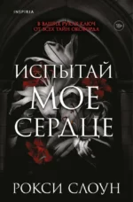 Испытай мое сердце. Рокси Слоун