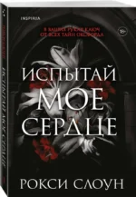 Испытай мое сердце — изображение 2