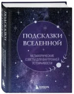 Подсказки Вселенной. Метафорические советы для внутренней устойчивости — изображение 2