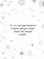 Подсказки Вселенной. Метафорические советы для внутренней устойчивости — изображение 5