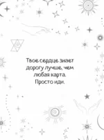 Подсказки Вселенной. Метафорические советы для внутренней устойчивости — изображение 6