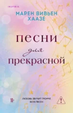 Песни для прекрасной. Марен Вивьен Хаазе