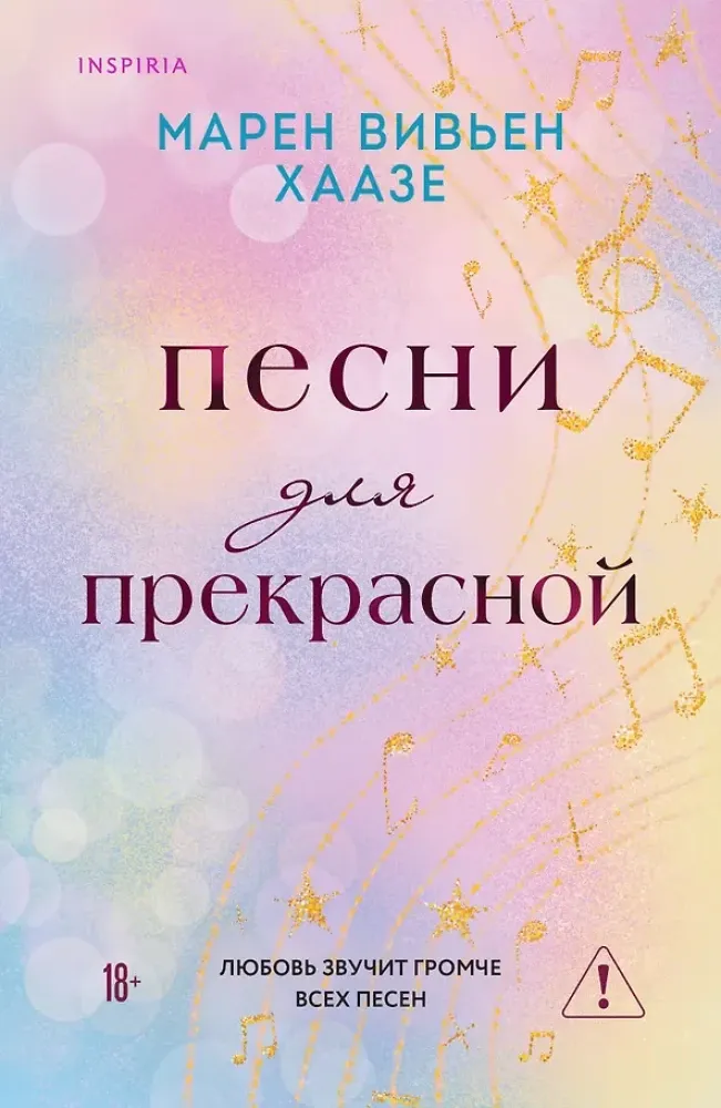 9785042226601_0-1.webp Песни для прекрасной. Марен Вивьен Хаазе