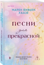 Песни для прекрасной — изображение 2