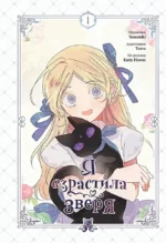 Я взрастила зверя. Том 1. Early Flower