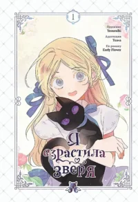 Я взрастила зверя. Том 1. Early Flower