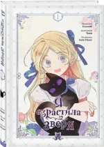 Я взрастила зверя. Том 1 — изображение 2