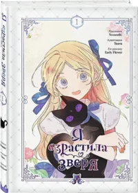 Я взрастила зверя. Том 1 — Манхва