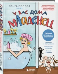 У вас дома младенец: помесячный план развития и здоровья вашего малыша от 0 до 18 месяцев. Рабочая тетрадь для родителей — Книги для родителей
