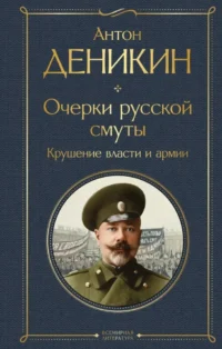 Очерки русской смуты. Крушение власти и армии. Антон Деникин
