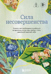 Сила несовершенства. Почему нам необходимо ошибаться во времена, когда мир требует стать идеальной версией себя. Кристоф Андре