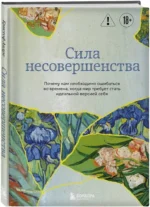 Сила несовершенства. Почему нам необходимо ошибаться во времена, когда мир требует стать идеальной версией себя — изображение 2