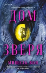 Дом Зверя. Мишель Вон