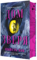 Дом Зверя — изображение 2