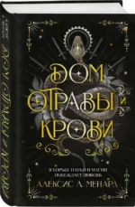 Дом отравы и крови — изображение 2