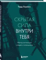 Скрытая сила внутри тебя. Метод активации спящего потенциала — изображение 2