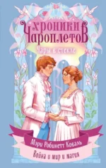 Чары в стекле. Мэри Робинетт Коваль