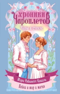 Чары в стекле. Мэри Робинетт Коваль