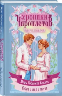 Чары в стекле — Зарубежная фантастика, фэнтези