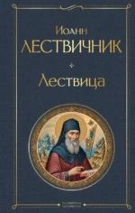 Лествица. Иоанн Лествичник