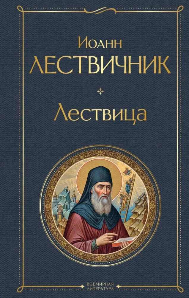 9785042226946_0-1.webp Лествица. Иоанн Лествичник