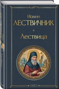 Лествица — Религия