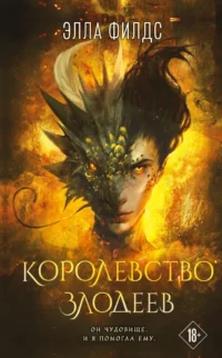 Королевство злодеев. Элла Филдс