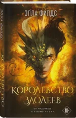 Королевство злодеев — изображение 2