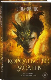 Королевство злодеев — Зарубежная фантастика, фэнтези