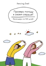 Проверь погоду в своем сердце. Вечный настольный календарь-домик — изображение 2