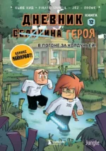 Дневник героя. В погоне за Колдуньей! Книга 12. Кьюб Кид