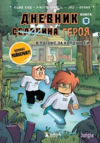 Дневник героя. В погоне за Колдуньей! Книга 12. Кьюб Кид