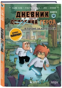 Дневник героя. В погоне за Колдуньей! Книга 12 — Комиксы