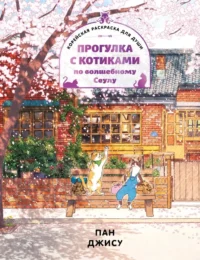 Прогулка с котиками по волшебному Сеулу. Корейская раскраска для души. Пан Джису