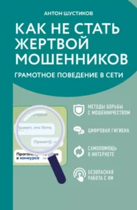 Как не стать жертвой мошенников. Грамотное поведение в сети. Антон Шустиков