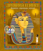 Древний Египет. Фараоны, пирамиды, мумии!. Альберто Силиотти, Дэвид Хэвок, Хавьер Джоакин