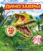 Динозавры. Дэвид Хэвок