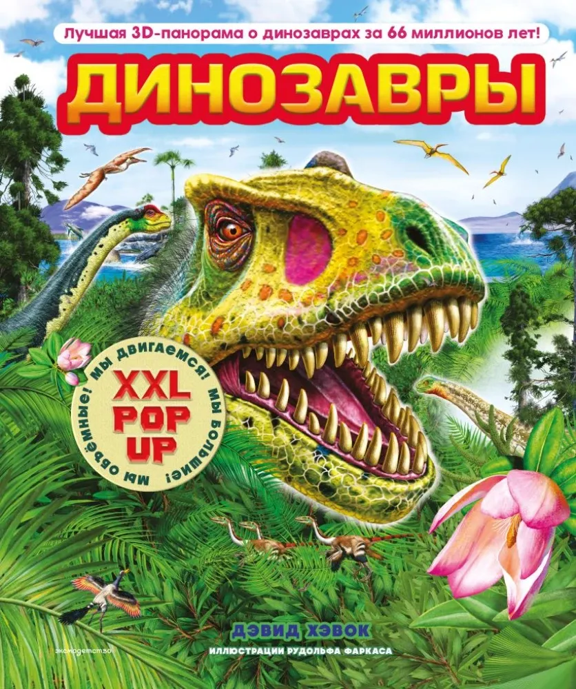9785042227356_0-1.webp Динозавры. Дэвид Хэвок
