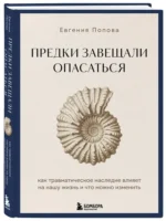 Предки завещали опасаться. Как травматическое наследие влияет на нашу жизнь и что можно изменить — изображение 2