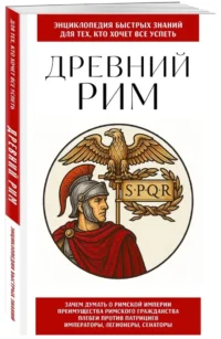 Древний Рим. Для тех, кто хочет все успеть — Всемирная история