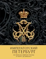 Императорский Петербург. Как менялась Северная столица от Петра I до Николая II