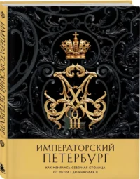 Императорский Петербург. Как менялась Северная столица от Петра I до Николая II — Путеводители, туризм, атласы