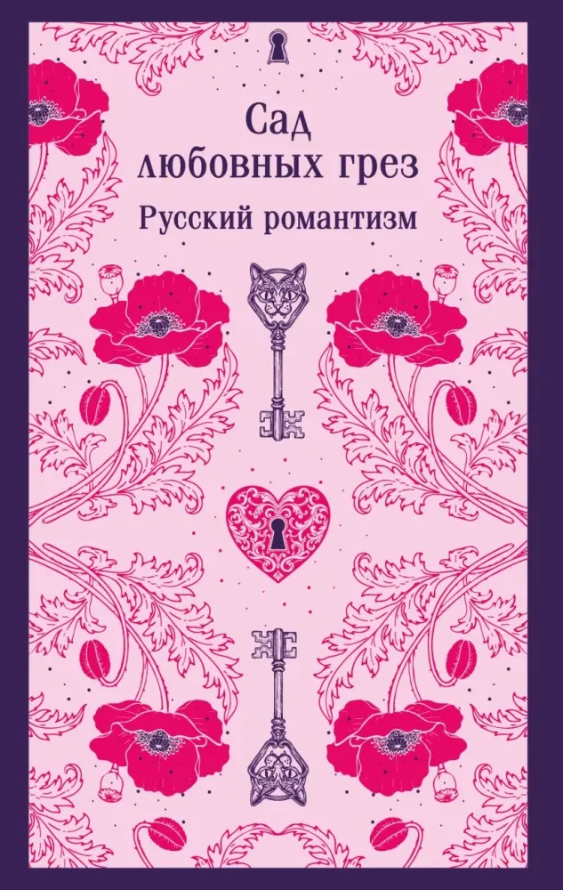 9785042227561_0-1.webp Сад любовных грез: русский романтизм. Александр Бестужев-Марлинский, Александр Вельтман, Александр Герцен, Антоний Погорельский, Афанасий Фет, Василий Жуковский, Владимир Одоевский, Дмитрий Веневитинов, Евдокия Ростопчина, Елена Ган
